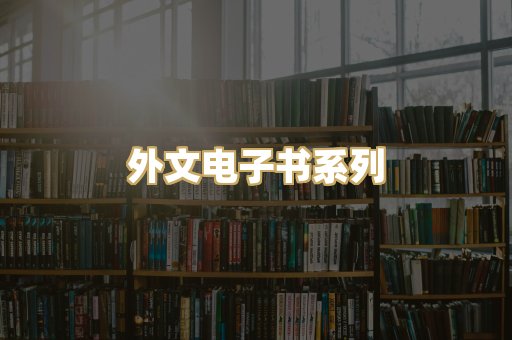 外文电子书系列